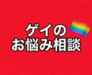 ゲイがお悩み相談承ります ゲイ占い師&看護師のお悩み相談室♡ イメージ1