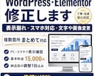 WordPress・Elementorを修正します 表示崩れ・スマホ対応・文字や画像変更を丁寧に整えます イメージ1