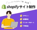 安くても丁寧！Shopifyサイト制作します 購買に繋げる導線設計で売れるサイトを提案！ イメージ1