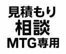 購入前の事前MTGを承ります 事前にビデオチャットを利用し、MTG可能です！ イメージ1