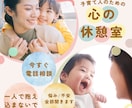 子育て専門★電話相談☏短時間OK今すぐ聞きます 【悩み･愚痴・疲れ・不安】何でも優しく寄り添います イメージ1