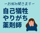薬剤師の職場やプライベートの悩みに寄り添います 薬剤師にありがちな○○で、モヤモヤ解消しませんか？ イメージ1
