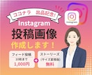 最短2日！パッと目を惹くインスタ投稿画像作成します 先着5名様！フィード投稿ご購入でストーリーズ1枚追加料金なし イメージ1