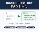 スプレッドシートの手作業をGASで自動化します 毎週のコピペ作業を卒業。説明書つきで納品します イメージ1