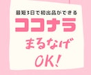 ココナラ出品が丸投げOK！販売の裏ワザも伝授します 商品ページもプロフ文もコピペするだけでカンタンに出来上がり！ イメージ1