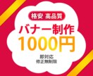 最短即日！格安でバナー制作します 売れる！申し込みが増える！デザインで売上UP！ イメージ1