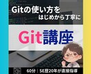 Gitの使い方を基礎から教えます Gitが怖いのは、あなたのせいじゃない。実は私も怖い イメージ1