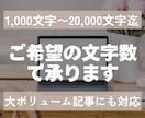 SEO＆【人に伝わる文章】で記事作成代行いたします 「読みやすく」「わかりやすい」読者目線の記事を丁寧に作成 イメージ2