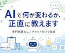 AIで何が変わるか正直に教えます 専門用語なし。文章のやり取りだけで完結します イメージ1