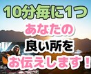10分毎に1つあなたの良い所をお伝えします 日頃の不満や愚痴等お聞きし最後にあなたの良い所をお伝えします イメージ2