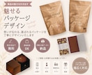 商品の魅力を引き出すパッケージデザイン作ります 想いが伝わるパッケージを丁寧に制作します イメージ1