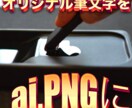 オリジナルの筆文字からai,PNGデータ作ります 美しい書道をそのままai,PNGデータに変換します イメージ1