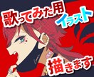 歌ってみたのイラスト制作します サムネイルや動画内に使用可能！ イメージ1