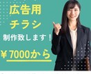 伝わる・売れる！プロが広告チラシ作成致します プロによる高品質チラシデザイン作成【A4・片面/両面対応】 イメージ1