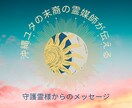 守護霊様からのメッセージを伝えます 沖縄ユタ末裔の霊媒師があなたをサポート イメージ1