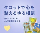 タロットで心を整えるゆる相談します 安心して話せる優しいタロット時間♪ イメージ1