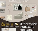 プロが韓国インテリア・映える家具選び代行します 低予算で垢抜け韓国インテリアに！理想のお部屋に改造！ イメージ1