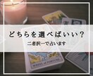 A or Bどちらを選ぶべき？タロットで占います 決めかねていることをワンコインで鑑定 イメージ1