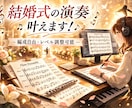 結婚式・余興のためのアンサンブル楽譜を制作します レベル差・編成バラバラもOK！無理なく美しく制作します イメージ1