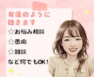 電話中は【あなたの友達】のように聞きます 5分だけでもOK！雑談・愚痴・暇つぶし・何でも聴きます✨ イメージ1