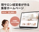 元サロン経営者が集客ホームページを制作します 先着5名様｜25,000円の買い切りで今すぐ持てます イメージ1