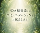 高位精霊達とのコミュニケーションをお伝えします 自然界へ深く親しみのあるあなた様へ イメージ1