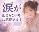悩みも不安も何でも話して。今すぐお話し聴きます 大丈夫。一人じゃないよ。寄り添います。心が軽くなります。 イメージ1