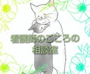 サンプルボイスあり〉看護師があなたに寄り添います 誰かに話したくても話せなくて辛いあなたの気持ちを受け止めます イメージ1