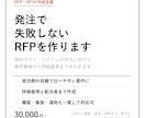 Web・システム発注のRFP作成を支援します 要件整理から評価基準まで、発注で失敗しない一式 イメージ1