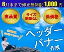 格安！修正無制限！バナーやヘッダー作成します お客様とのコミュニケーションを大事に素早く丁寧に作成します♪ イメージ1