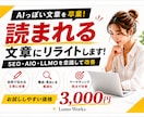 SEO・AIO・LLMO対応でリライトします AI生成記事の「薄さ」を解消！SEO/AIO対応 イメージ1