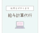 社労士が従業員の給与計算業務を代行します ｜販売実績2500件以上｜中小企業・個人事業主様向け給与計算 イメージ1