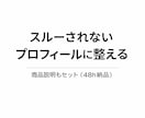 プロフィール・商品説明を“選ばれる文章”に整えます 48時間納品・文章3点セット！ イメージ1