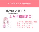 女性の体や健康に関する「よろず相談」に乗ります ★健康に関する専門家（30代女性大学教員）★ イメージ1