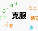 苦手な食材を、食べられるようにする方法を教えます 苦手を克服して大好きな料理に!アイデアも増えて一石二鳥! イメージ2