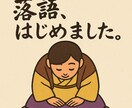 落語を始めてみませんか？新たな趣味・特技になります 素人落語家がサポート。高座に上がって拍手もらってみませんか？ イメージ6