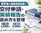 補助金採択後の交付申請・実績報告を教えます 交付申請・実績報告・事務局対応を実務目線で整理 イメージ1