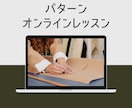 パターンメイキング(型紙作成)教えます パターンについてのいろいろ何でも聞いてください！ イメージ1