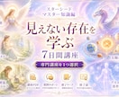 １週間で見えない存在を深く学べます 天使・妖精・精霊・龍・アストラルなど１つ選べます イメージ1