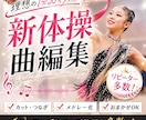 1000円〜【新体操用】プロが曲編集します 最安値&最短納品！プロの曲編集で表現力UP！ イメージ10