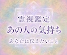 彼の気持ち・本音、言葉にならない思いを霊視します お相手の潜在意識にアクセスし心の声を紡ぎ、恋愛成就へ導きます イメージ1