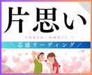 片思いの構造と本音を読みます／進める恋か見極めます 曖昧な言動や関係性を読み解き、進める恋か論理的に判断します イメージ1