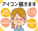 商用OK！シンプルでインパクトあるアイコン描きます 雰囲気似せのデフォルメイラストです！ イメージ1