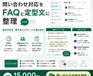 問合せをFAQテンプレ化します FAQテンプレ化し顧客対応の属人化を減らします イメージ1