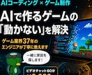 AIで作るゲームの「動かない」を解決しますます ゲーム業界37年の現役エンジニアが解決まで一緒に進めます イメージ1