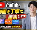 YouTube動画を見やすく丁寧に編集しますます 5名体制で高品質・短納期にも柔軟対応します イメージ1