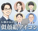 信頼感が伝わるリアルな似顔絵アイコンを制作し/ます 名刺、スタッフ紹介、SNSアイコンなどに！ イメージ1