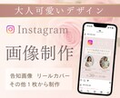 大人可愛いInstagramインスタの画像作ります SNS画像をおとなかわいく、1枚から作ります イメージ1