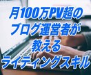 稼げるアフィリ記事の書き方を教えます 月100万PV超のブログ運営者が教えるライティングスキル イメージ1