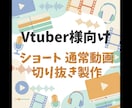 Vtuber様向けの切り抜き動画を作ります あなたの”らしさ”を一緒に形にします イメージ1